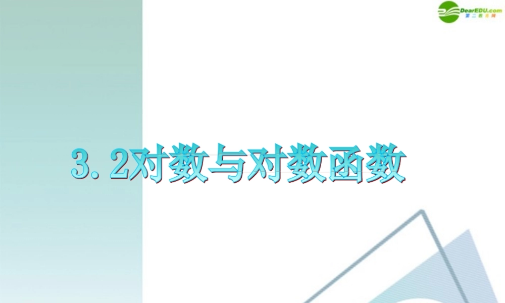 广东省高三数学 第3章第2节对数与对数函数复习课件 理 课件