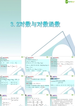 广东省高三数学 第3章第2节对数与对数函数复习课件 理 课件