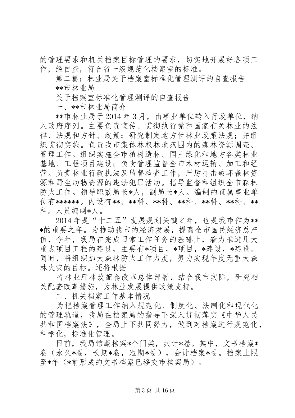 第一篇：档案室管理规划自查报告_第3页