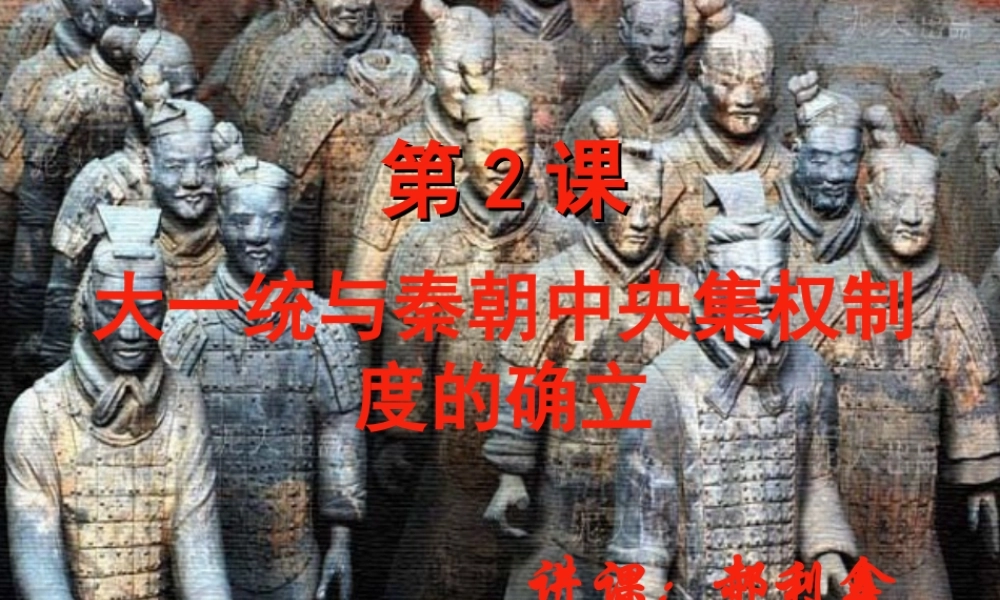 第2课_大一统与秦朝中央集权制度的确立