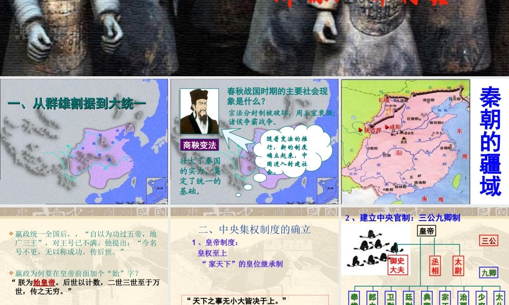 第2课_大一统与秦朝中央集权制度的确立