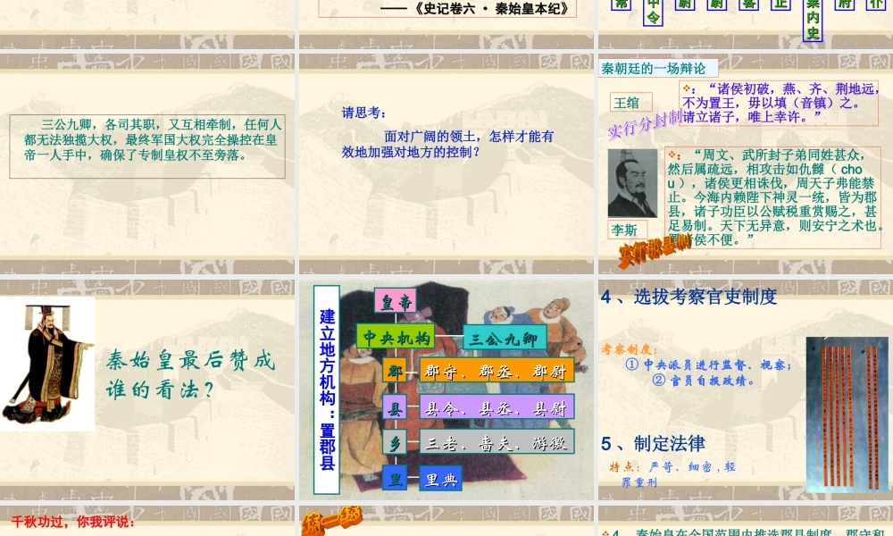 第2课_大一统与秦朝中央集权制度的确立