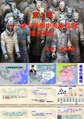第2课_大一统与秦朝中央集权制度的确立