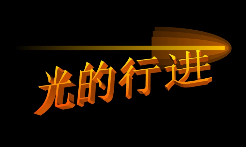 《光的行进》