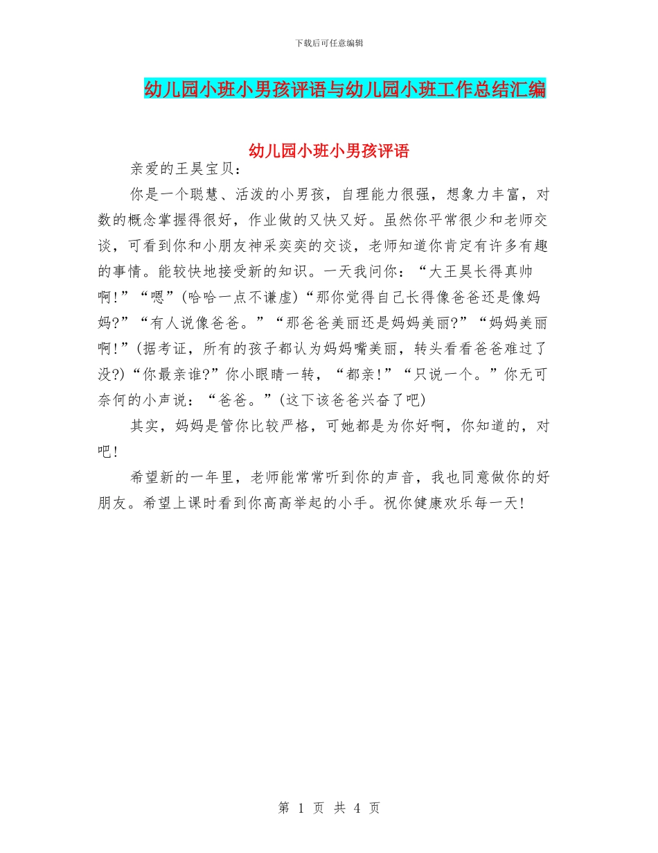 幼儿园小班小男孩评语与幼儿园小班工作总结汇编_第1页