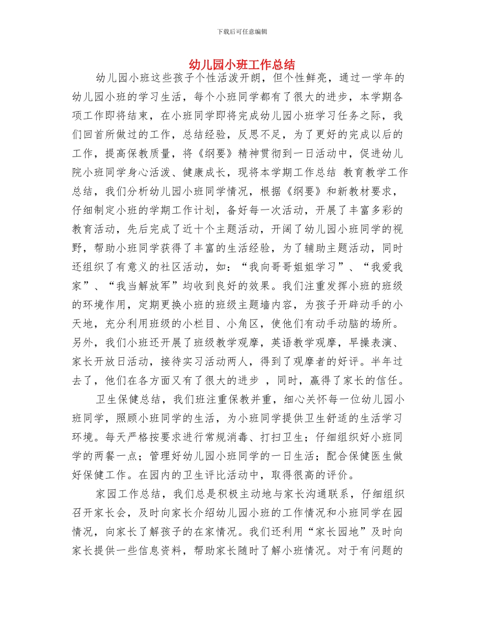 幼儿园小班小男孩评语与幼儿园小班工作总结汇编_第2页