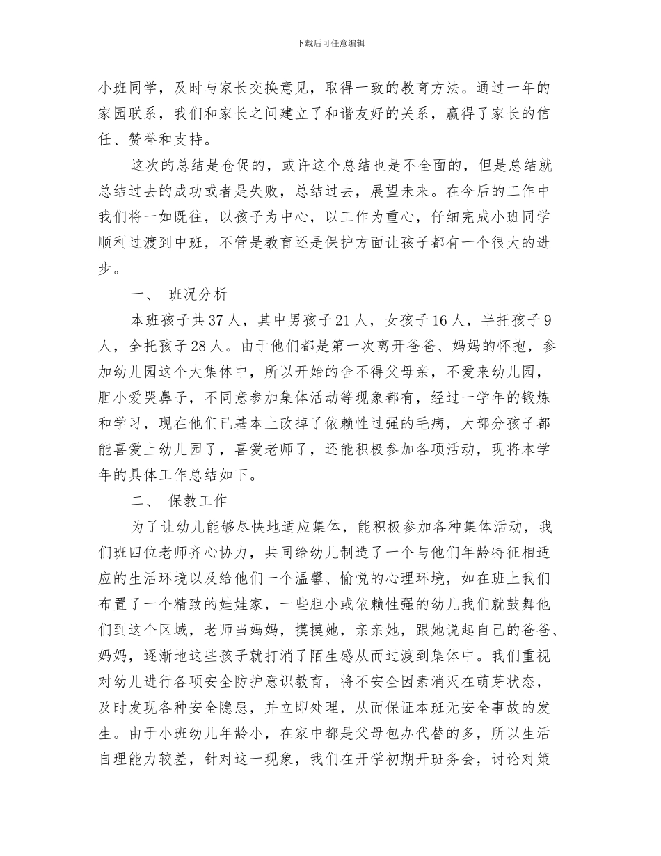 幼儿园小班小男孩评语与幼儿园小班工作总结汇编_第3页