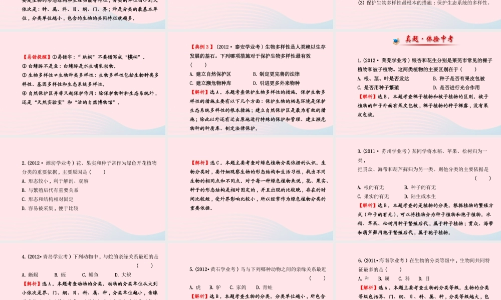 八年级生物上册 阶段专题复习 第六单元 生物的多样性及其保护课件 (新版)新人教版 课件