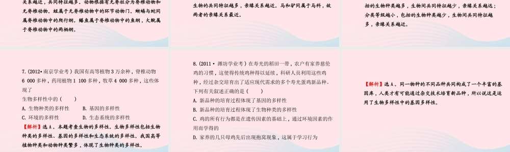 八年级生物上册 阶段专题复习 第六单元 生物的多样性及其保护课件 (新版)新人教版 课件