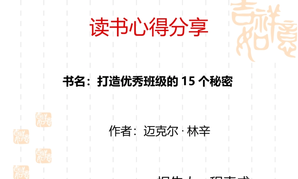 《打造优秀班级的15个秘密》之心得体会