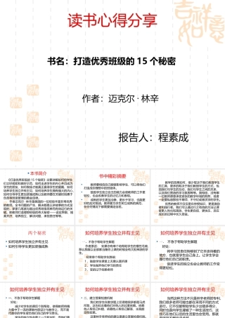 《打造优秀班级的15个秘密》之心得体会