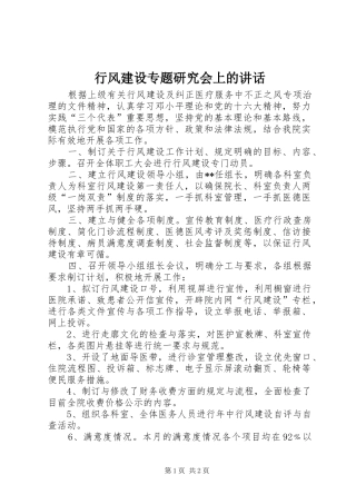 行风建设专题研究会上的讲话