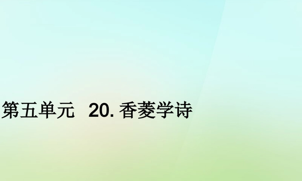 九年级语文上册 第五单元 学诗习题课件 新人教版 课件
