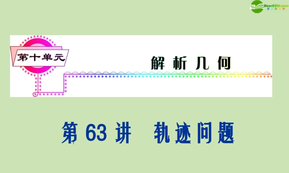 安徽省高三数学复习 第10单元第63讲 轨迹问题课件 理 课件