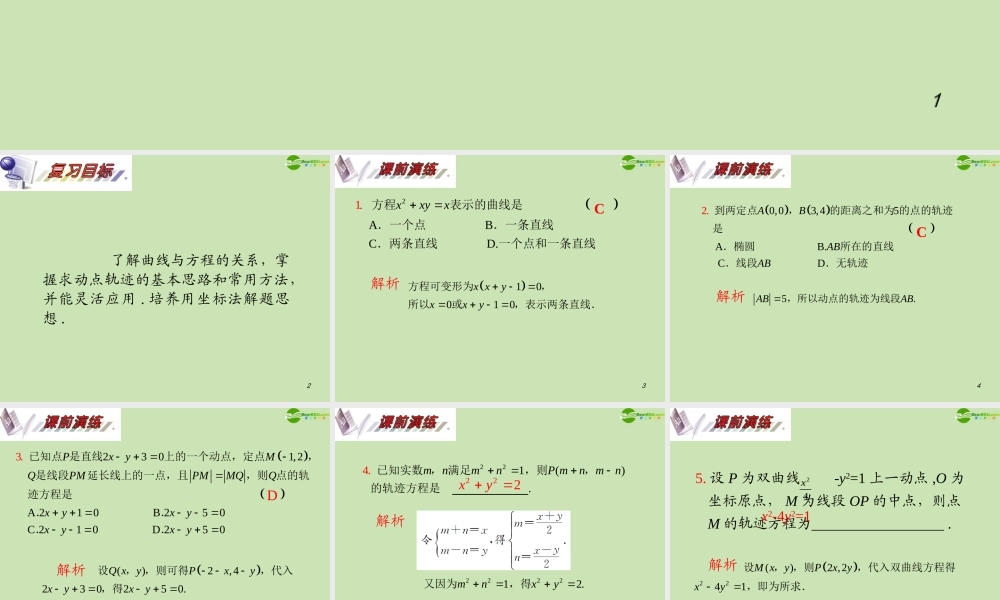 安徽省高三数学复习 第10单元第63讲 轨迹问题课件 理 课件