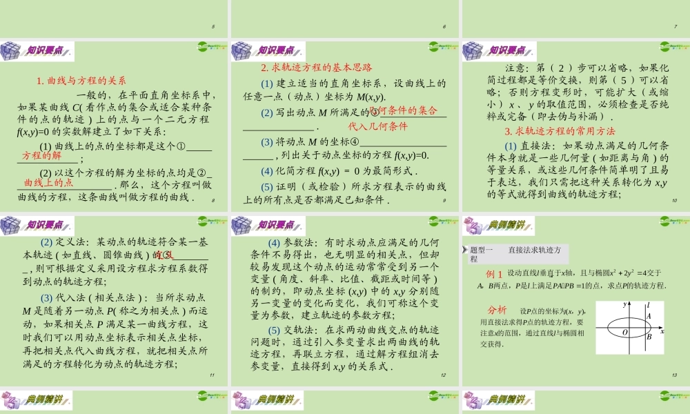 安徽省高三数学复习 第10单元第63讲 轨迹问题课件 理 课件