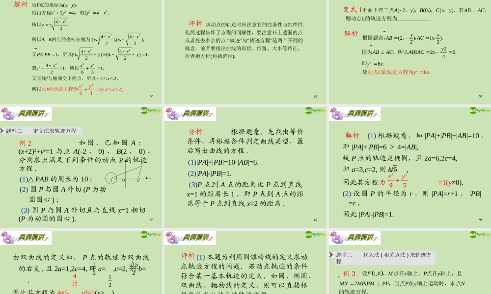 安徽省高三数学复习 第10单元第63讲 轨迹问题课件 理 课件