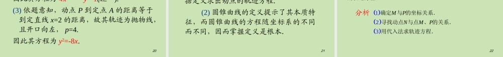 安徽省高三数学复习 第10单元第63讲 轨迹问题课件 理 课件