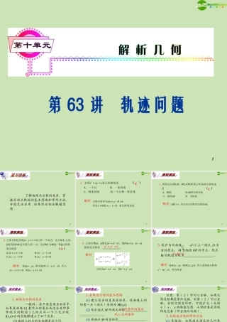 安徽省高三数学复习 第10单元第63讲 轨迹问题课件 理 课件