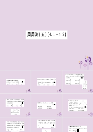 九年级数学上册 周周测(5)作业课件 (新版)湘教版 课件