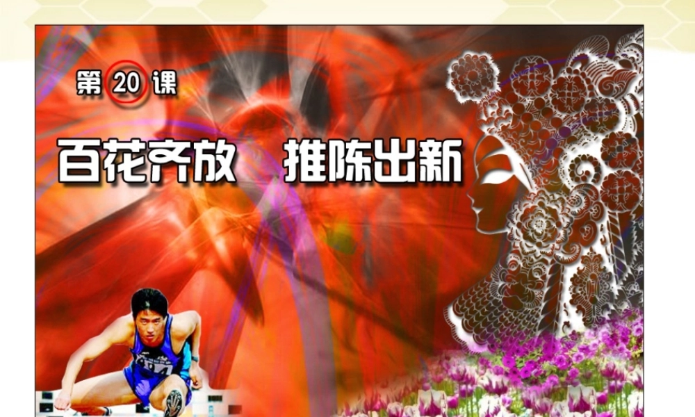 八年级历史(推陈出新)课件 下册 人教新课标版 课件
