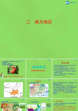 八年级地理下册 5.2.2 南方地区课件 (新版)湘教版 课件