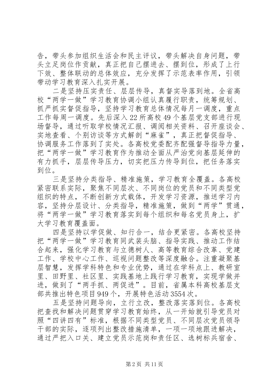 高校“两学一做”学习教育工作推进会讲话稿_第2页