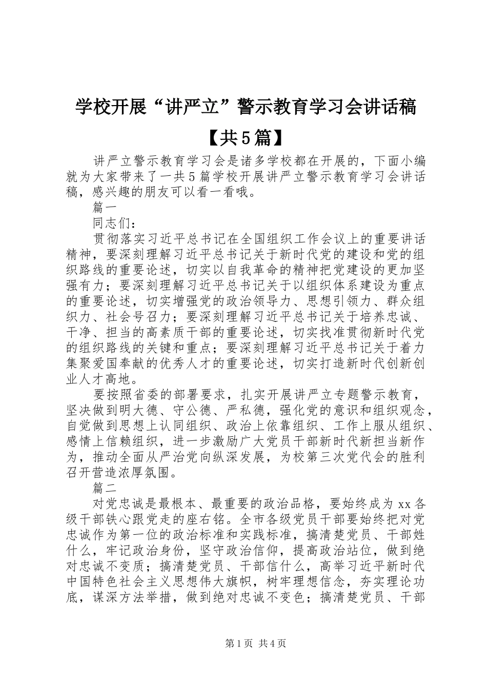学校开展“讲严立”警示教育学习会讲话稿【共5篇】_第1页