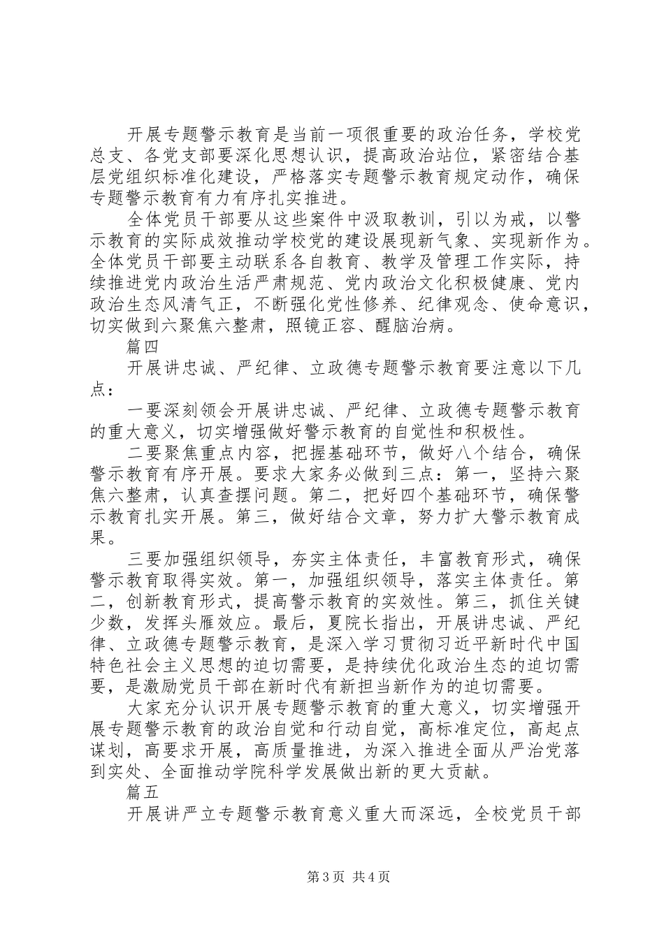 学校开展“讲严立”警示教育学习会讲话稿【共5篇】_第3页