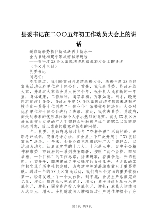 县委书记在二○○五年初工作动员大会上的讲话