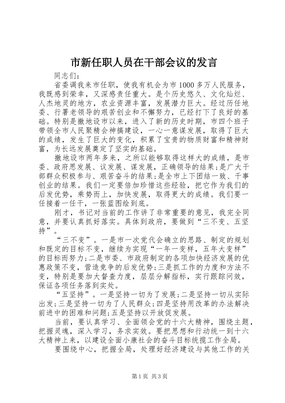 市新任职人员在干部会议的发言_第1页