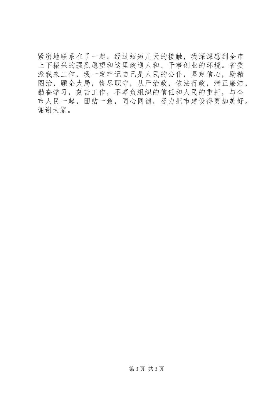 市新任职人员在干部会议的发言_第3页