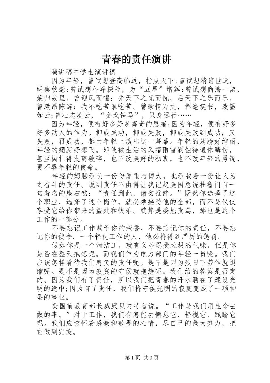 青春的责任演讲_第1页