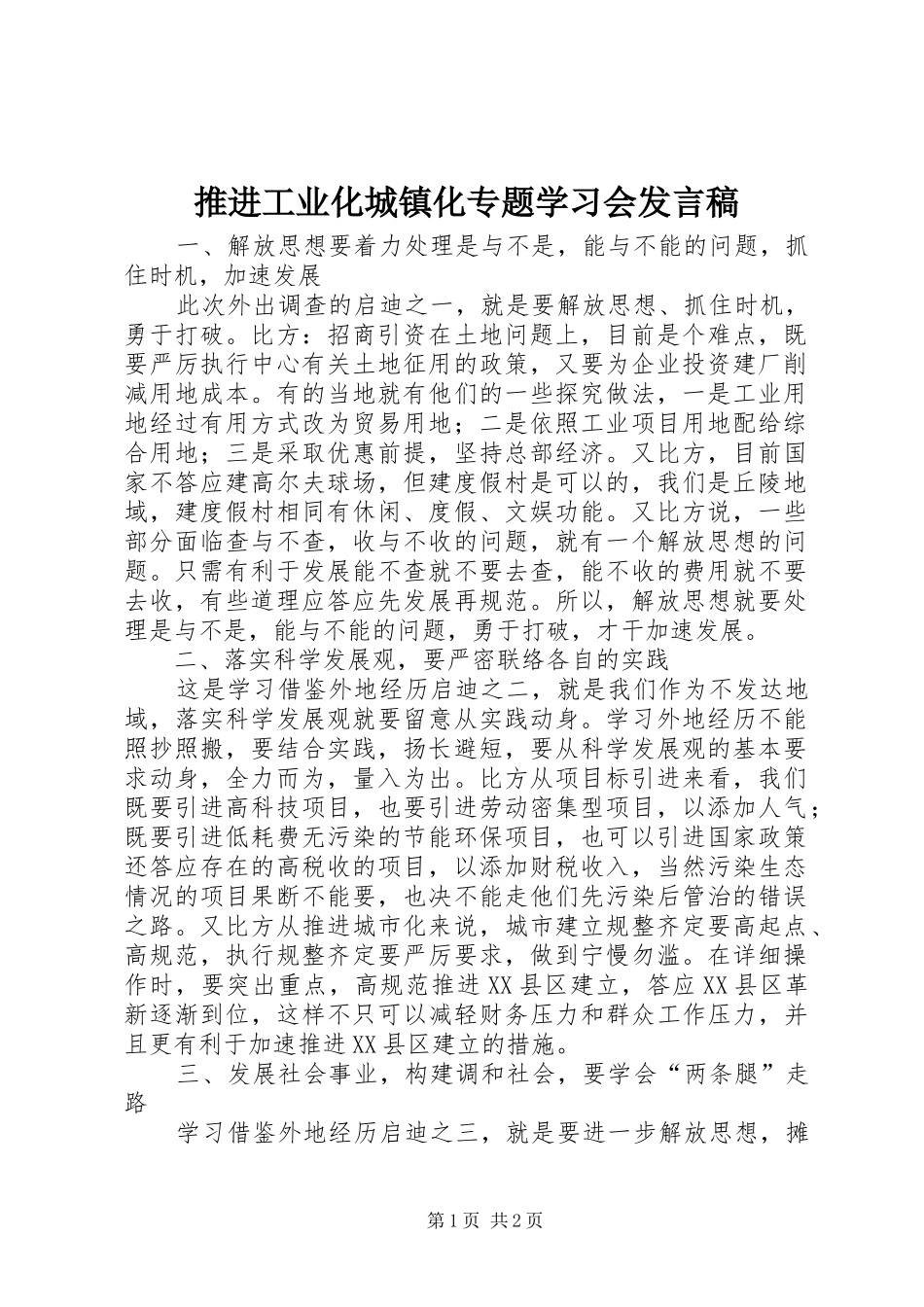 推进工业化城镇化专题学习会发言稿_第1页