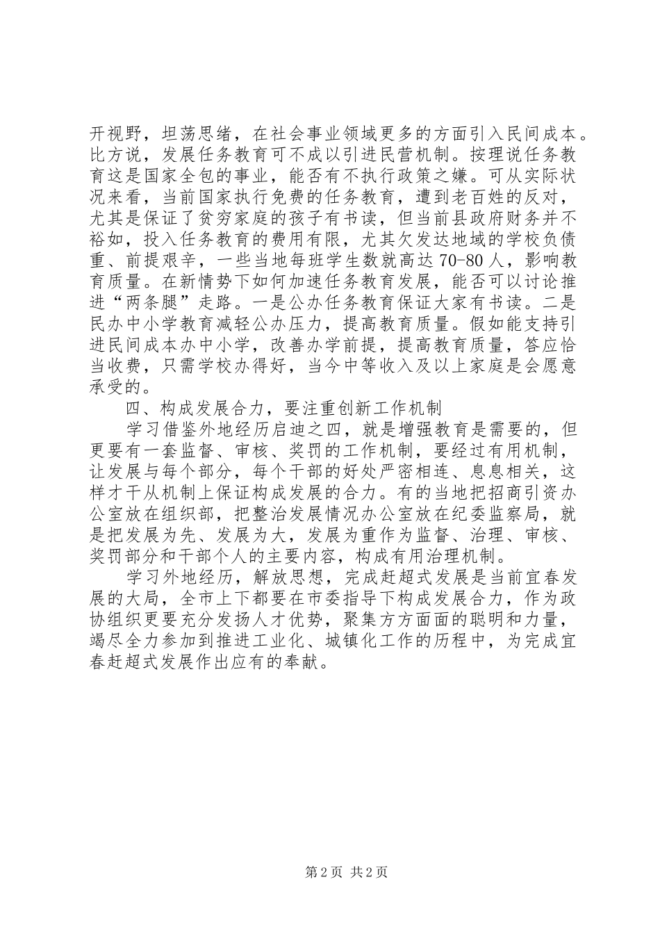 推进工业化城镇化专题学习会发言稿_第2页