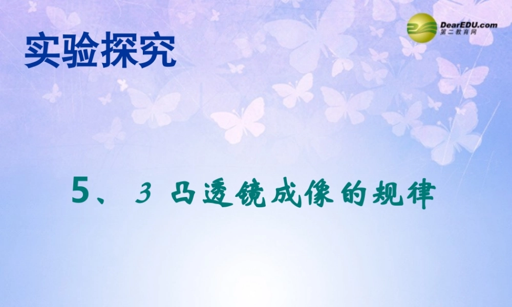 八年级物理上册 第五章 第3节(凸透镜成像的规律)课件 新人教版 课件
