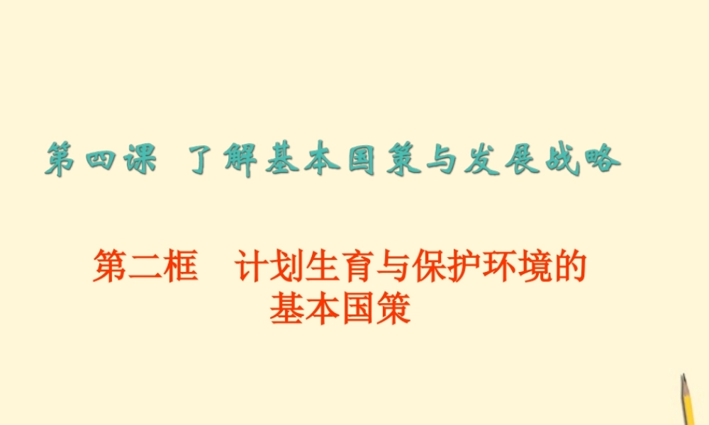 九年级政治 计划生育与保护环境的基本国策课件