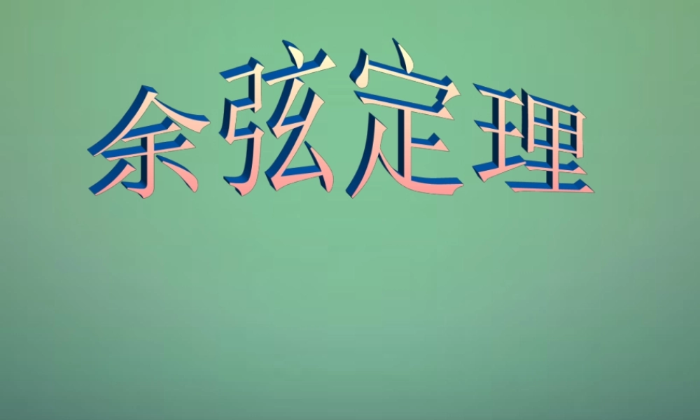 数学 1.1.2 余弦定理课件2 新人教A版必修5 课件