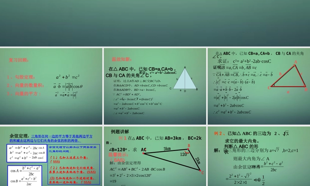 数学 1.1.2 余弦定理课件2 新人教A版必修5 课件