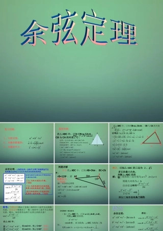 数学 1.1.2 余弦定理课件2 新人教A版必修5 课件