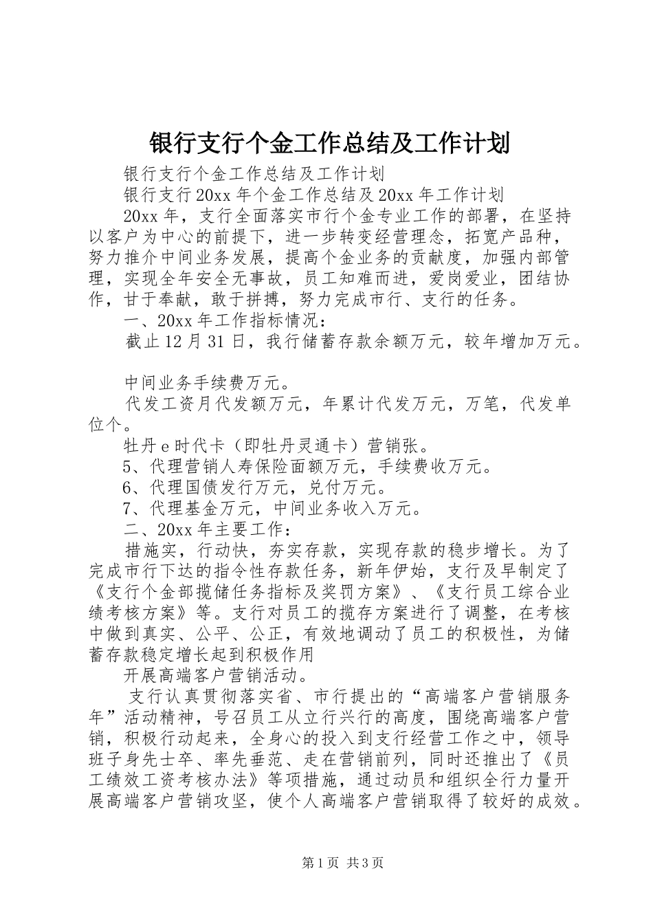 银行支行个金工作总结及工作计划_第1页