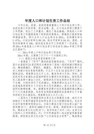 年度人口和计划生育工作总结