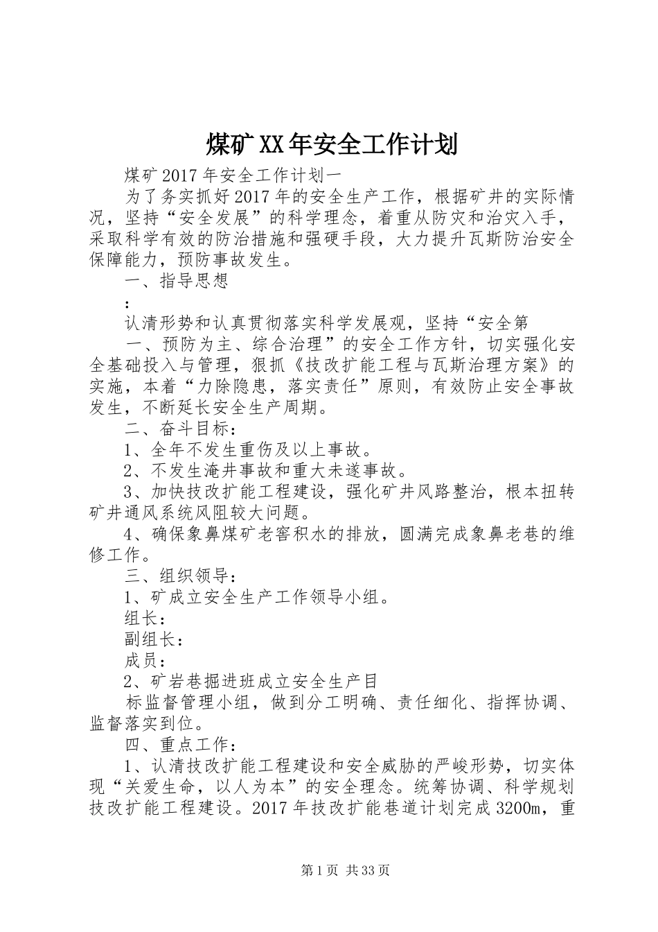 煤矿XX年安全工作计划_第1页