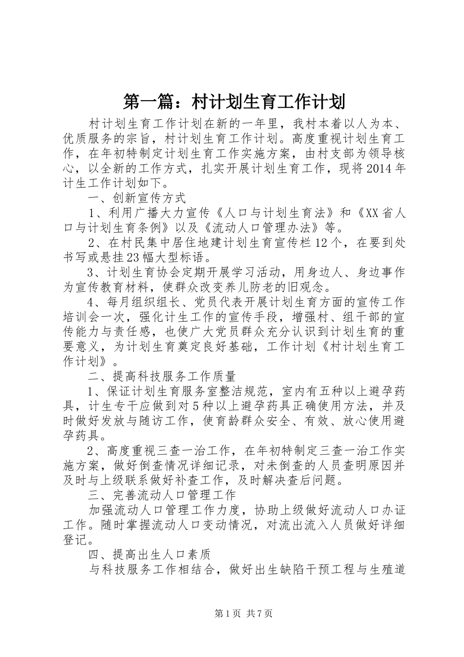 第一篇：村计划生育工作计划_第1页