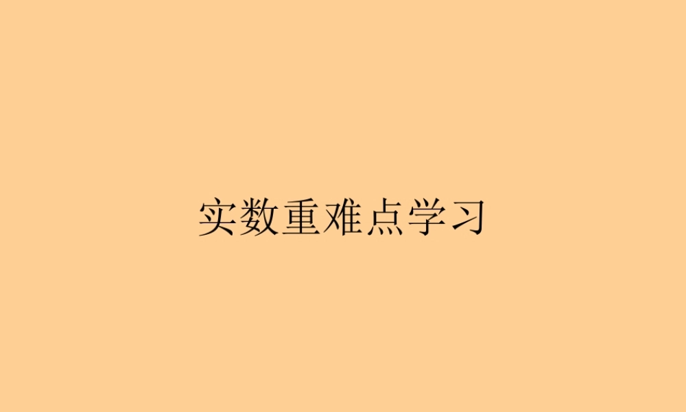 八年级数学上册 (实数)重难点学习课件 人教新课标版 课件