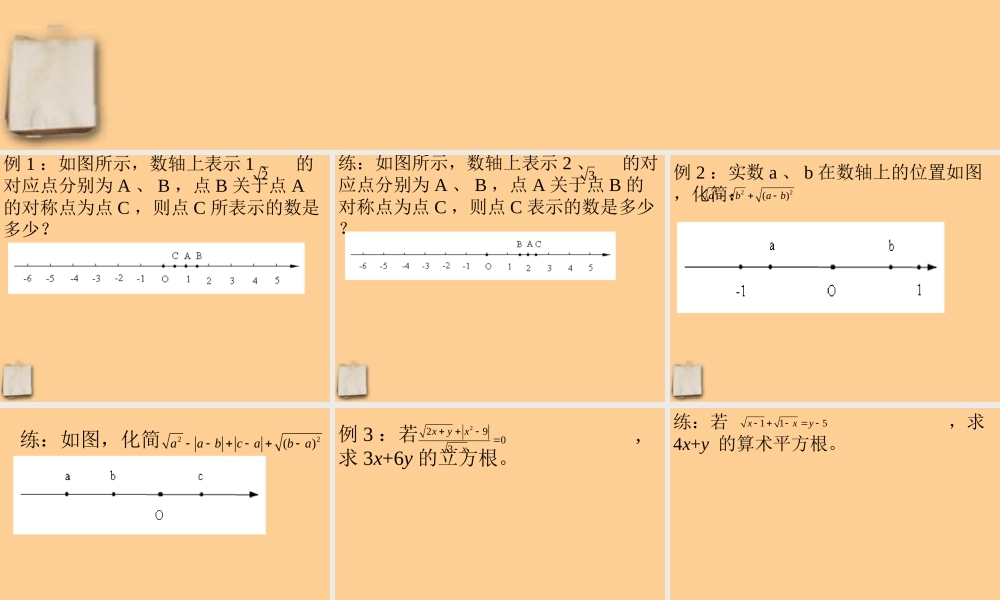 八年级数学上册 (实数)重难点学习课件 人教新课标版 课件