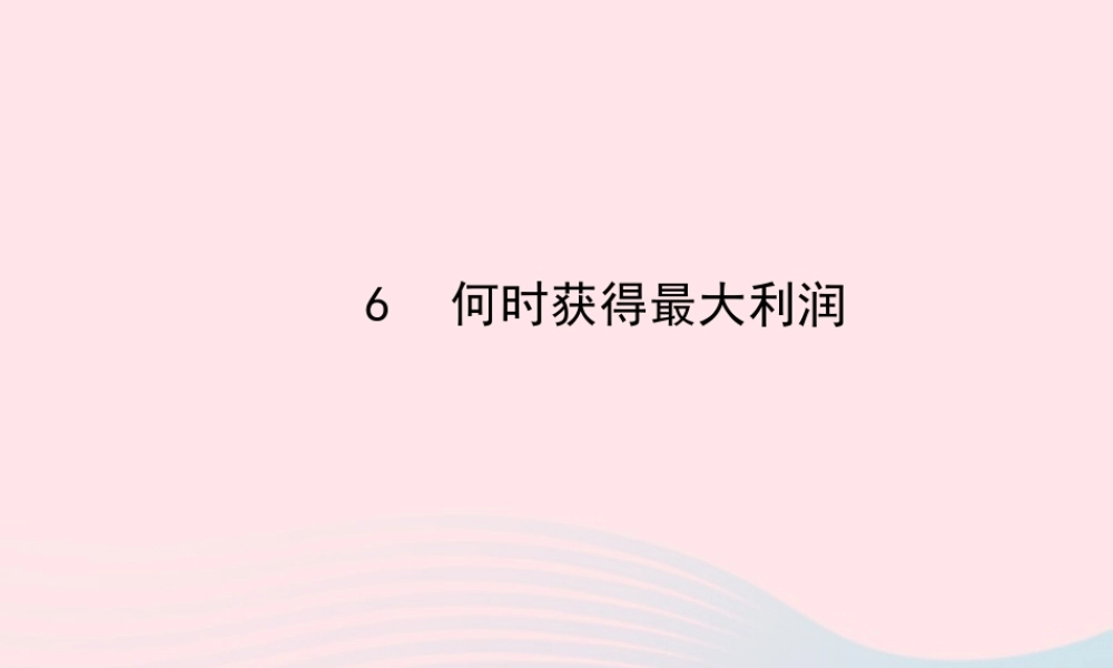九年级数学下册 第二章二次函数 6何时获得最大利润习题课件 北师大版 课件