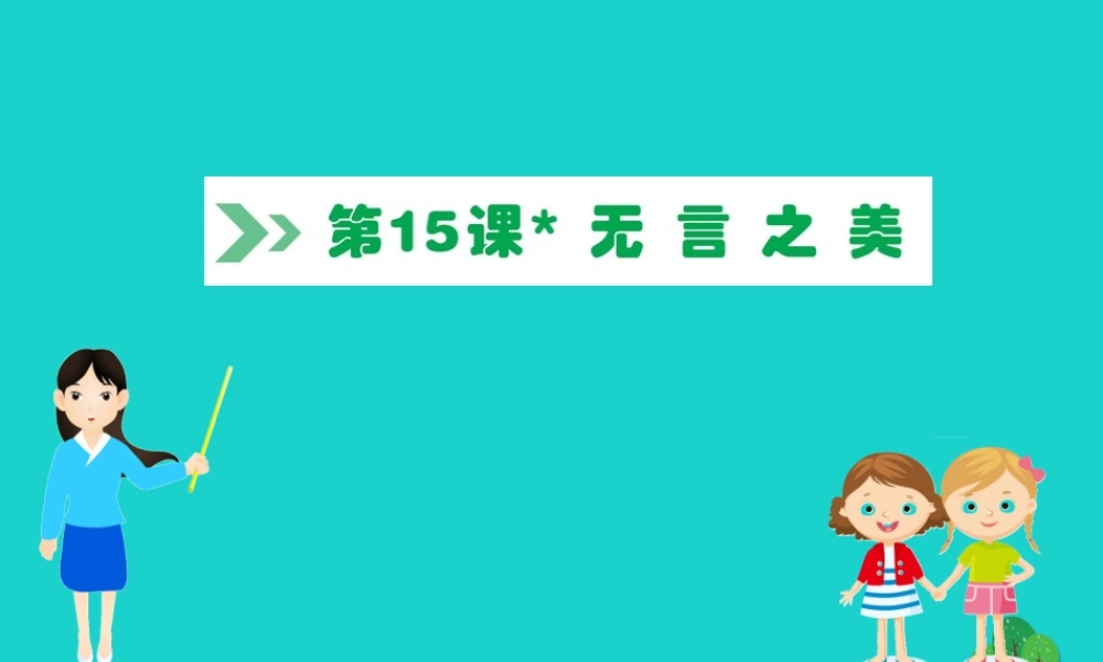 九年级语文下册 第四单元 15 无言之美习题课件 新人教版 课件