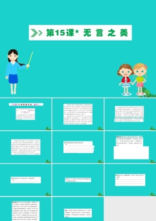 九年级语文下册 第四单元 15 无言之美习题课件 新人教版 课件