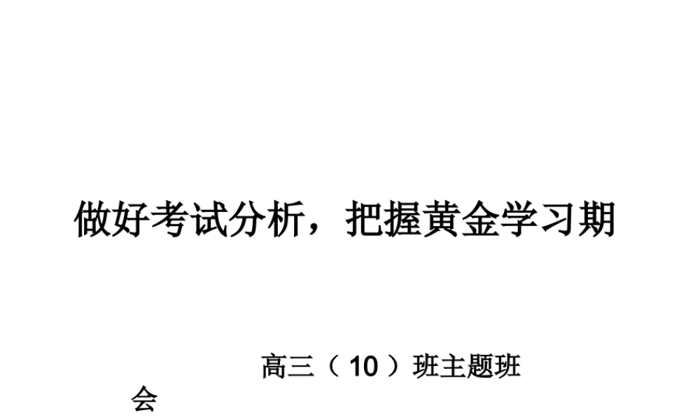 做好考试分析把握黄金时期